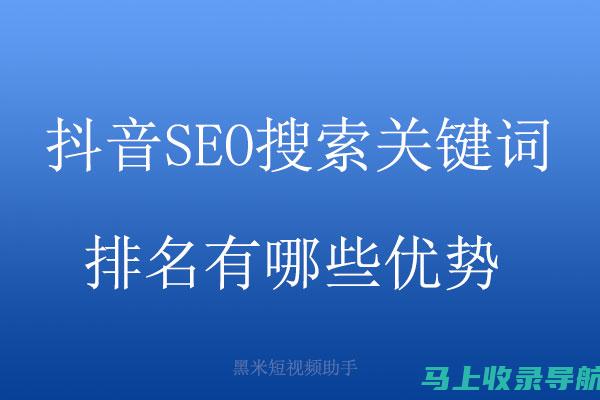 抖音SEO优化全攻略：提升抖音内容在搜索结果中的排名